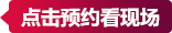 預約看現場